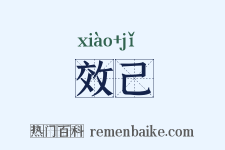 效己是什么意思的图片